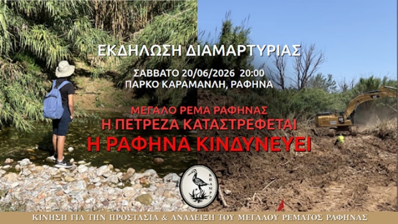 Η Πετρέζα καταστρέφεται - Η Ραφήνα κινδυνεύει. Εκδήλωση διαμαρτυρίας για τις καταστροφές στην Πετρέζα στις 20/6 στις 20:00 στο πάρκο εκβολής (λεγόμενο και Καραμανλή)
