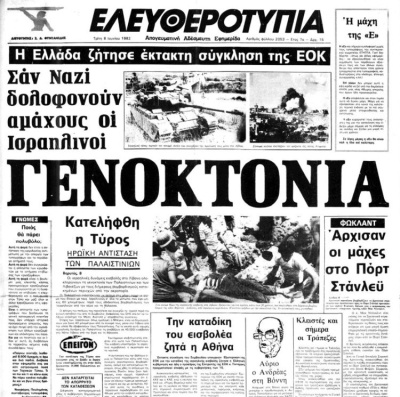 Ιούνιος 1982. Το Ισραήλ εισβάλλει στο Λίβανο. Ένα πρωτοσέλιδο που θα μπορούσε να είναι σημερινό κατά το ήμισυ