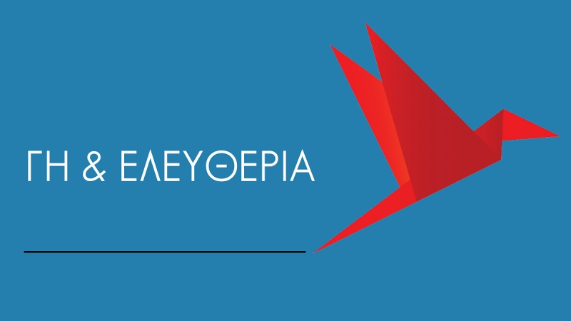 Γη & Ελευθερία: Να βγάλει ο δήμος απόφαση συμμετοχής στη συγκέντρωση της Παρασκευής 3/7 στο λιμάνι