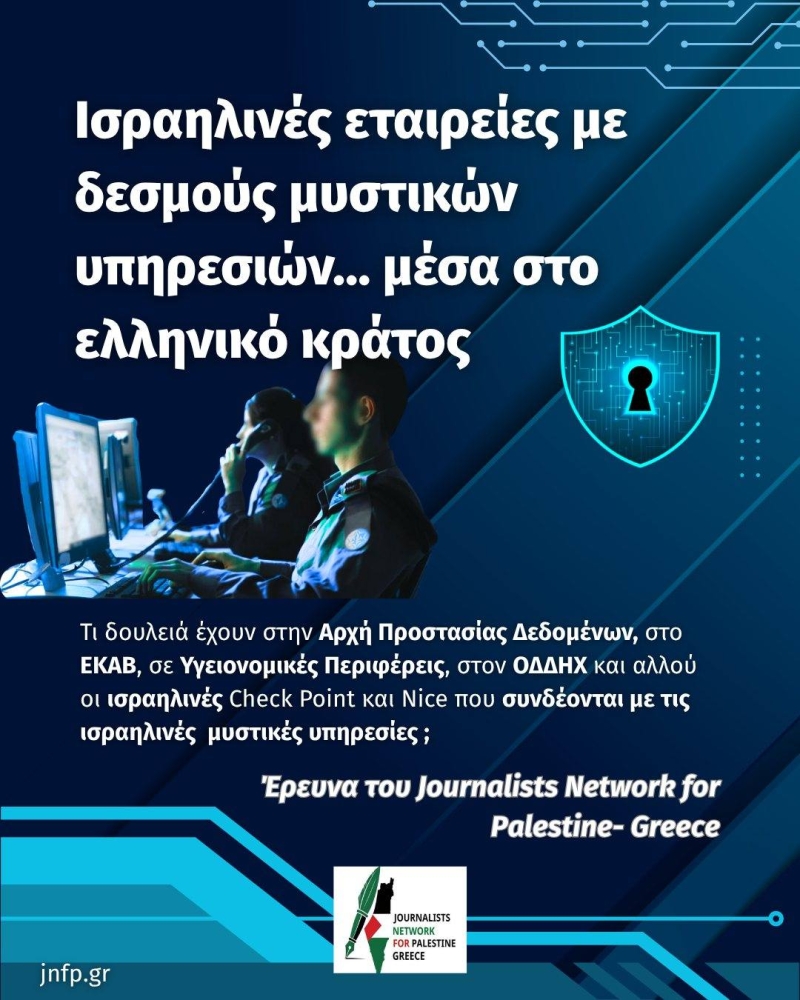 JNFP-GREECE | Έρευνα: Ισραηλινές εταιρείες με δεσμούς μυστικών υπηρεσιών, σε δομές του ελληνικού κράτος. Οι περιπτώσεις των CHECKPOINT και NICE
