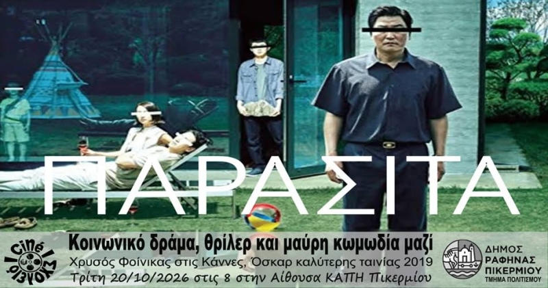 Κινηματογραφική Λέσχη Πικερμίου: Παράσιτα (Parasite)