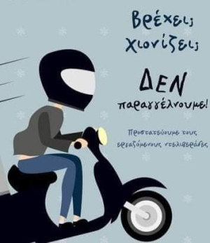 Βρέχει; Χιονίζει; Δεν παραγγέλνουμε delivery