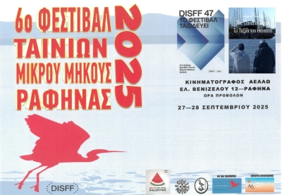 Σάββατο 27/9. Ανοίγει σήμερα το 6ο Φεστιβάλ Ταινιών Μικρού Μήκους της Ραφήνας. Το Φεστιβάλ Δράμας ταξιδεύει στη Ραφήνα
