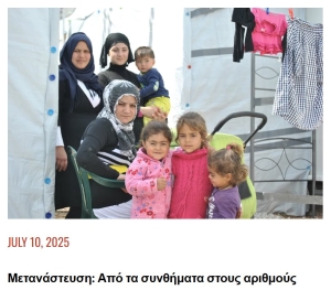 Μετανάστευση: Από τα συνθήματα στους αριθμούς