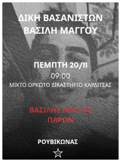 Ρουβίκωνας. Κάλεσμα στη δίκη των βασανιστών του Βασίλη Μάγγου