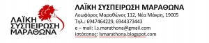 Ανακοίνωση της Λαϊκής Συσπείρωσης Μαραθώνα για το 1ο Δ.Σ. του 2021