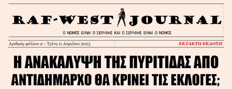 Σημαντικές εξελίξεις. Έκτακτο παράρτημα της Ραφ-Ουέστ Journal