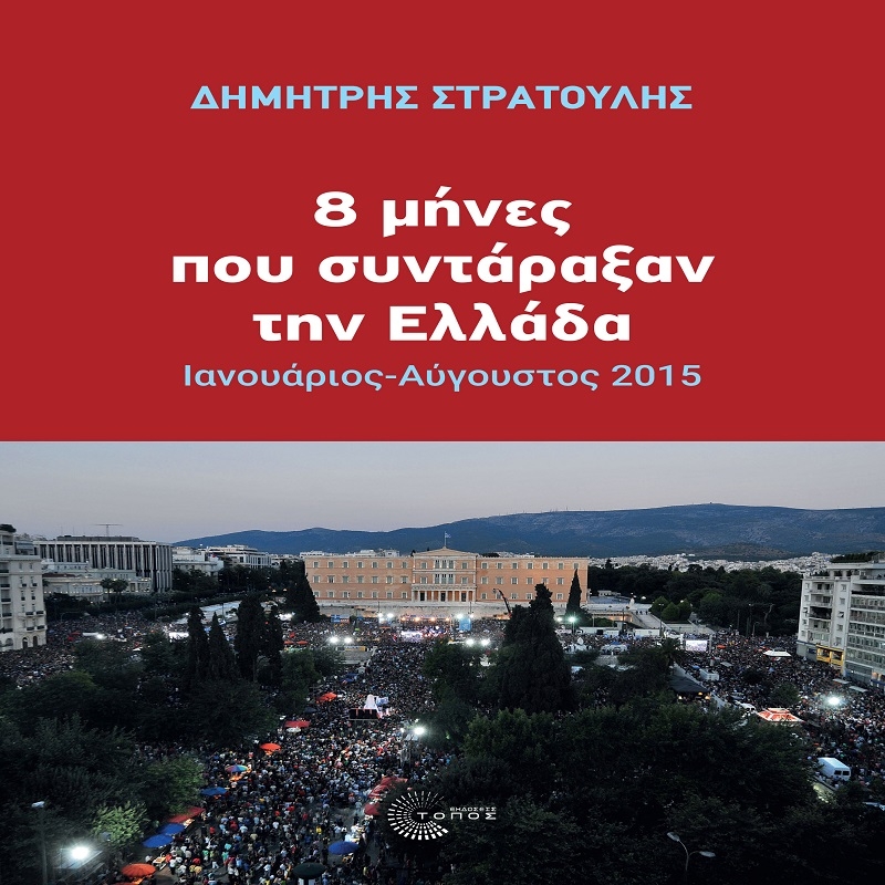 Δημήτρης Στρατούλης: "8 µήνες που συντάραξαν την Ελλάδα. Ιανουάριος – Αύγουστος 2015"
