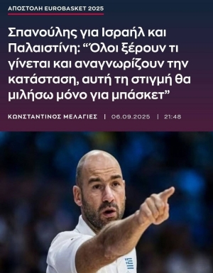 Μόνο για μπάσκετ