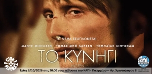 Κινηματογραφική Λέσχη Πικερμίου: Το Κυνήγι (Jagten-The Hunt)