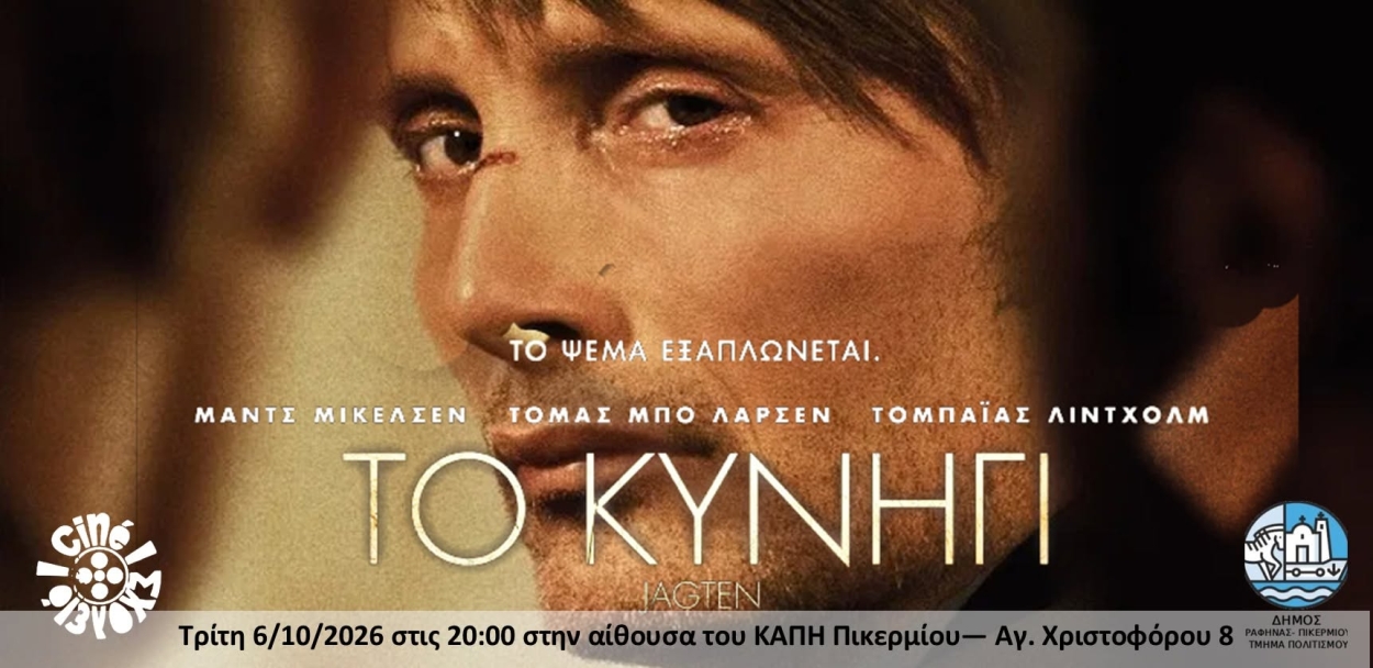 Κινηματογραφική Λέσχη Πικερμίου: Το Κυνήγι (Jagten-The Hunt)