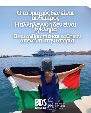 BDS Greece: Ο τουρισμός δεν είναι ουδέτερος και η αλληλεγγύη δεν είναι έγκλημα