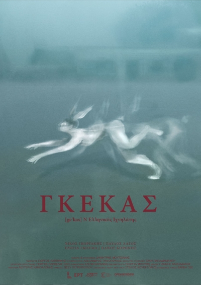 Γκέκας - 6o Φεστιβάλ Ταινιών Μικρού Μήκους Ραφήνας