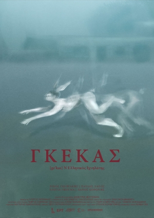 Γκέκας - 6o Φεστιβάλ Ταινιών Μικρού Μήκους Ραφήνας