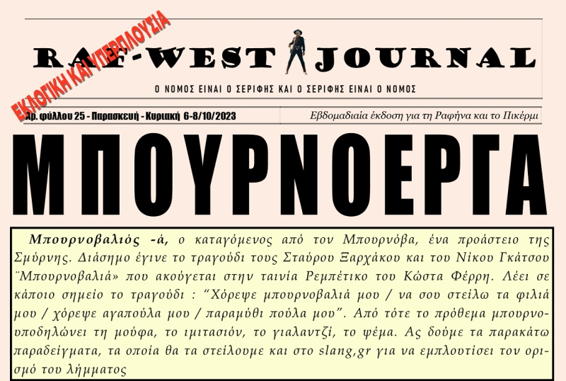 Κυκλοφορεί το υπερπλούσιο φύλλο #25 της RAF-WEST Journal, εκτάκτως λόγω εκλογών