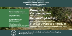 Ποτάμια και οικοσυστήματα σε περίοδο κλιματικής αλλαγής