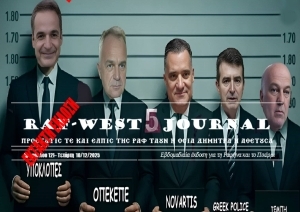 Έκτακτο RAF-WEST Journal: Ταυτοποιήθηκε εγκληματική οργάνωση