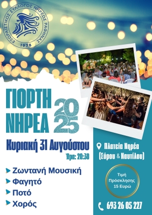 Έλα απόψε στου Νηρέα, φέρε και καλή παρέα