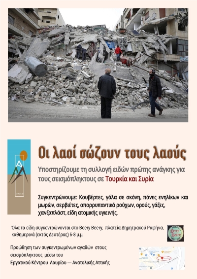 Συγκέντρωση ειδών πρώτης ανάγκης για τους σεισμόπληκτους σε Τουρκία Συρία και Κουρδιστάν από την Attica Voice και το Εργατικό Κέντρο Λαυρίου - Ανατολικής Αττικής