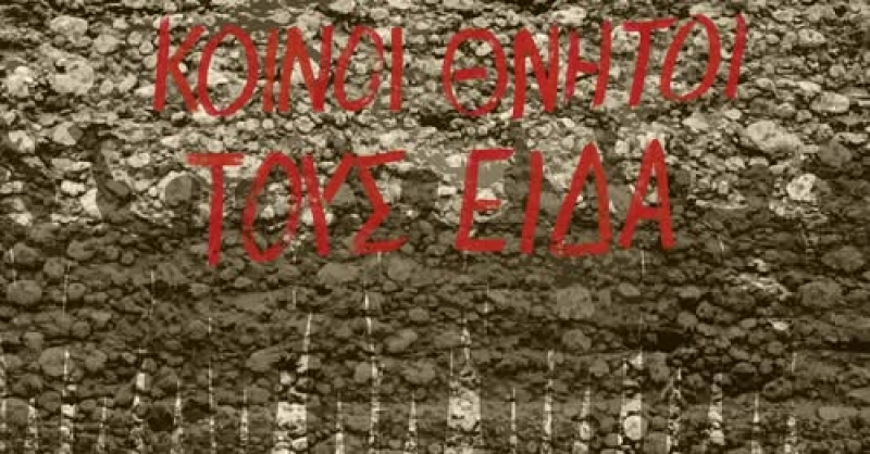 Κοινοί Θνητοί: Τους είδα