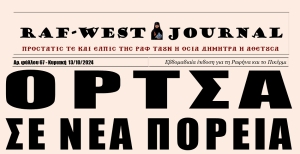 Κυκλοφόρησε το φύλλο #67 της RAF-WEST Journal