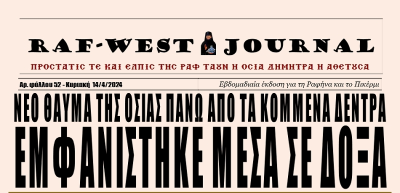 Κυκλοφόρησε το φύλλο #52 της RAF-WEST Journal