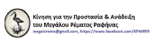 ΚΠΑΜΡΡ: Πρωτοφανής μεθόδευση και αποκλεισμός κάθε αντιλόγου για την παραχώρηση εκτάσεων  για την εγκατάσταση εργοταξίου