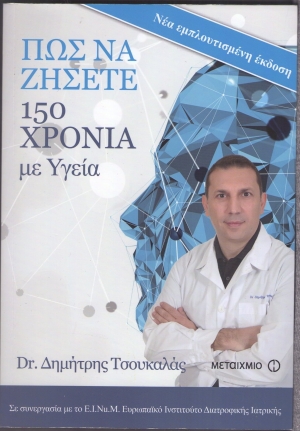 Βιβλιοπρόταση από τον Θ. Βρανά: Δρ. Δ. Τσουκαλάς, Πως να ζήσετε 150 χρόνια με υγεία