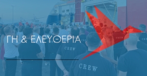 Γη &amp; Ελευθερία: Όλοι στη συγκέντρωση στο λιμάνι στις 3/7 μαζί με τα ναυτεργατικά σωματεία