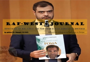 Κυκλοφόρησε το φύλλο #120 της RAF-WEST Journal με υπερπλούσιο ρεπορτάζ