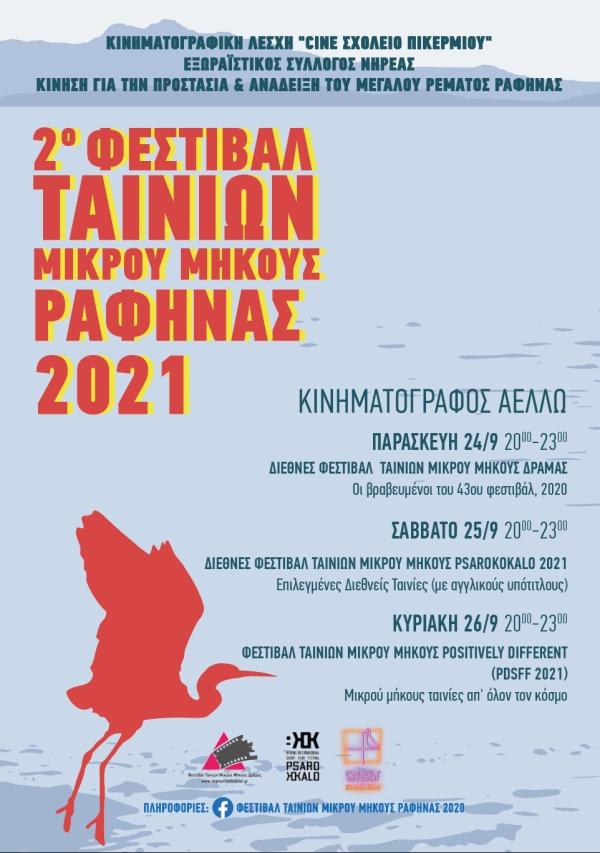 Φεστιβάλ Ταινιών Μικρού Μήκους Ραφήνας 2021 - Πρώτη Ημέρα