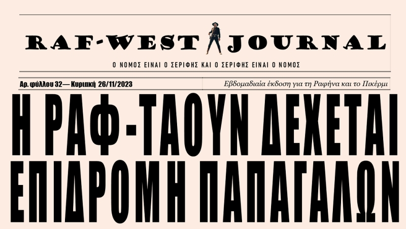 Κυκλοφόρησε το φύλλο #32 της RAF-WEST Journal