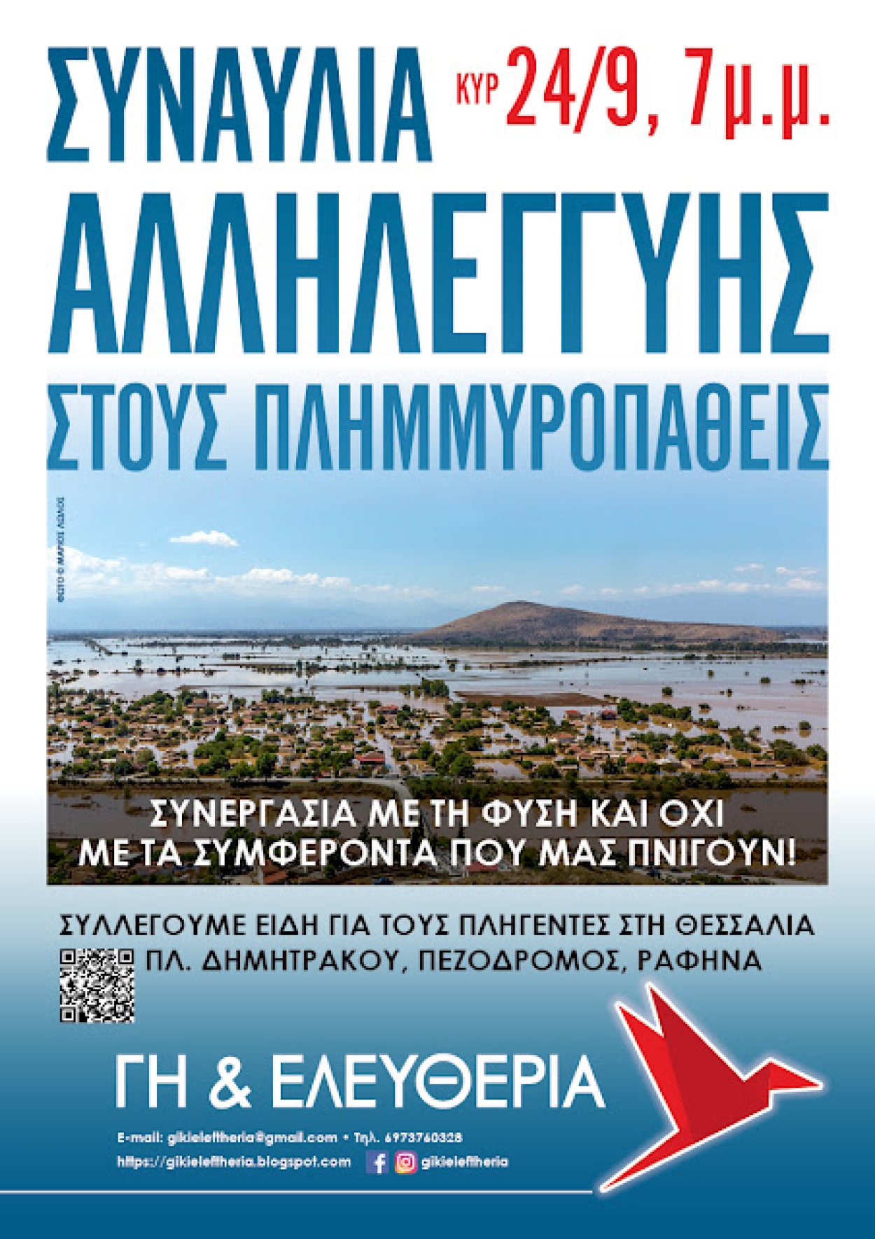 Συναυλία Αλληλεγγύης στους Πλημμυροπαθείς της Θεσσαλίας