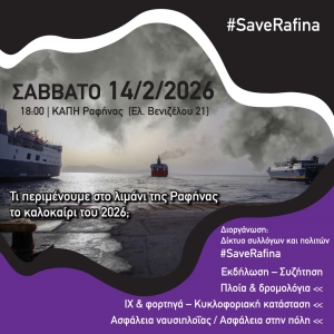 #SaveRafina: Τι περιμένουμε στο λιμάνι της Ραφήνας το καλοκαίρι του 2026; Ανοιχτή συζήτηση στις 14/2 και ώρα 18:00 στο ΚΑΠΗ της Ραφήνας