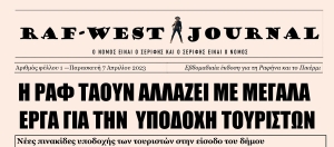 Κυκλοφόρησε το 1ο φύλλο της RAF-WEST Journal