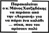 Όταν τα Μέσα της δήθεν ενημέρωσης βγάζουν γλώσσα στους πολίτες - Η επιστροφή του Αυριανισμού