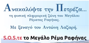 Η Κίνηση για την Προστασία και Ανάδειξη του Μεγάλου Ρέματος μας καλεί να γνωρίσουμε την Πετρέζα