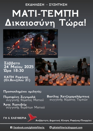 Μάτι-Τέμπη Δικαιοσύνη Τώρα! Εκδήλωση-Συζήτηση Σάββατο 24/5