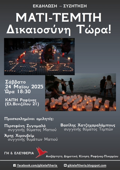 Μάτι-Τέμπη Δικαιοσύνη Τώρα! Εκδήλωση-Συζήτηση Σάββατο 24/5