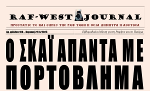 Κυκλοφόρησε το φύλλο #106 της RAF-WEST Journal KAI με πλούσιο φωτορεπορτάζ από τα γενέθλια της Ομάδας Αήθειας