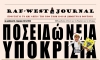 Κυκλοφόρησε το Ποσειδώνειο φύλλο #58 της RAF-WEST Journal