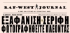 Κυκλοφορεί το φύλλο #18 της RAF-WEST Journal