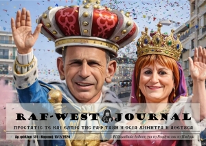 Κυκλοφόρησε το καρναβαλικό φύλλο #131 της RAF-WEST Journal
