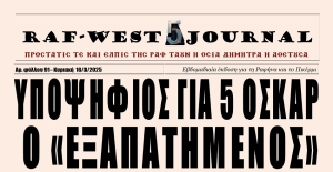 Κυκλοφόρησε το οσκαρικό, πολεμικό και ανασχηματισμένο φύλλο #91 της RAF-WEST Journal