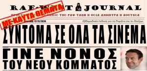 Κυκλοφόρησε το σινεφίλ και άκρως πολιτικό φύλλο #73 της RAF-WEST Journal