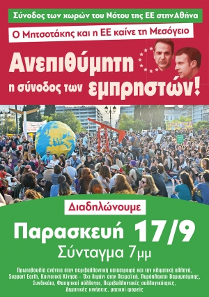 Δελτίο τύπου της ΠΕΠΚΚΑ για την επικείμενη Σύνοδο των μεσογειακών κρατών της ΕΕ (MED9EU) στις 17/9