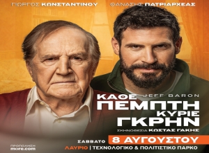Θεατρικό καλοκαίρι: «Κάθε Πέμπτη κύριε Γκρην» με τους Γ. Κωνσταντίνου και Θ. Πατριαρχέα. Σκην, Κ. Γάκης