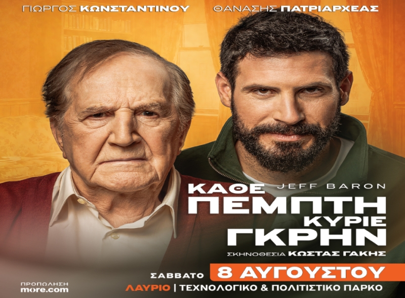 Θεατρικό καλοκαίρι: «Κάθε Πέμπτη κύριε Γκρην» με τους Γ. Κωνσταντίνου και Θ. Πατριαρχέα. Σκην, Κ. Γάκης