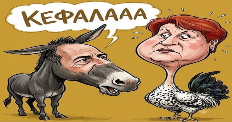 Είπε ο γάιδαρος τον πετεινό κεφάλα