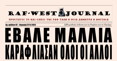 Κυκλοφόρησε το μαλλιαρό, πολεμικό, διαβολικό και κλαμμένο φύλλο #97 της RAF-WEST Journal